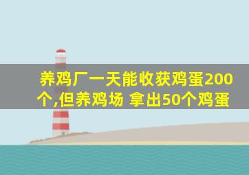 养鸡厂一天能收获鸡蛋200个,但养鸡场 拿出50个鸡蛋